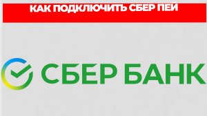 КАК ПОДКЛЮЧИТЬ СБЕР ПЕЙ