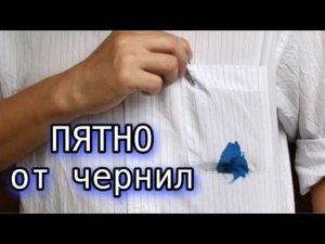 Как вывести пятно от чернил шариковой ручки? ПРОСТО убрать пятно на одежде!