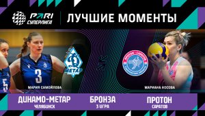 Динамо-Метар - Протон | Бронзовый матч (3 игра )| 08.05.2023 | PARI Суперлига 2022/23 | Женщины