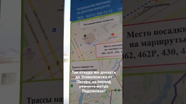 Откуда доехать до Всеволожска из Питера, на период ремонта метро Ладожская? 430, 462 маршруты откуд