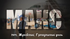 Гражданская авиация на МАКС 2019 г. Жуковский