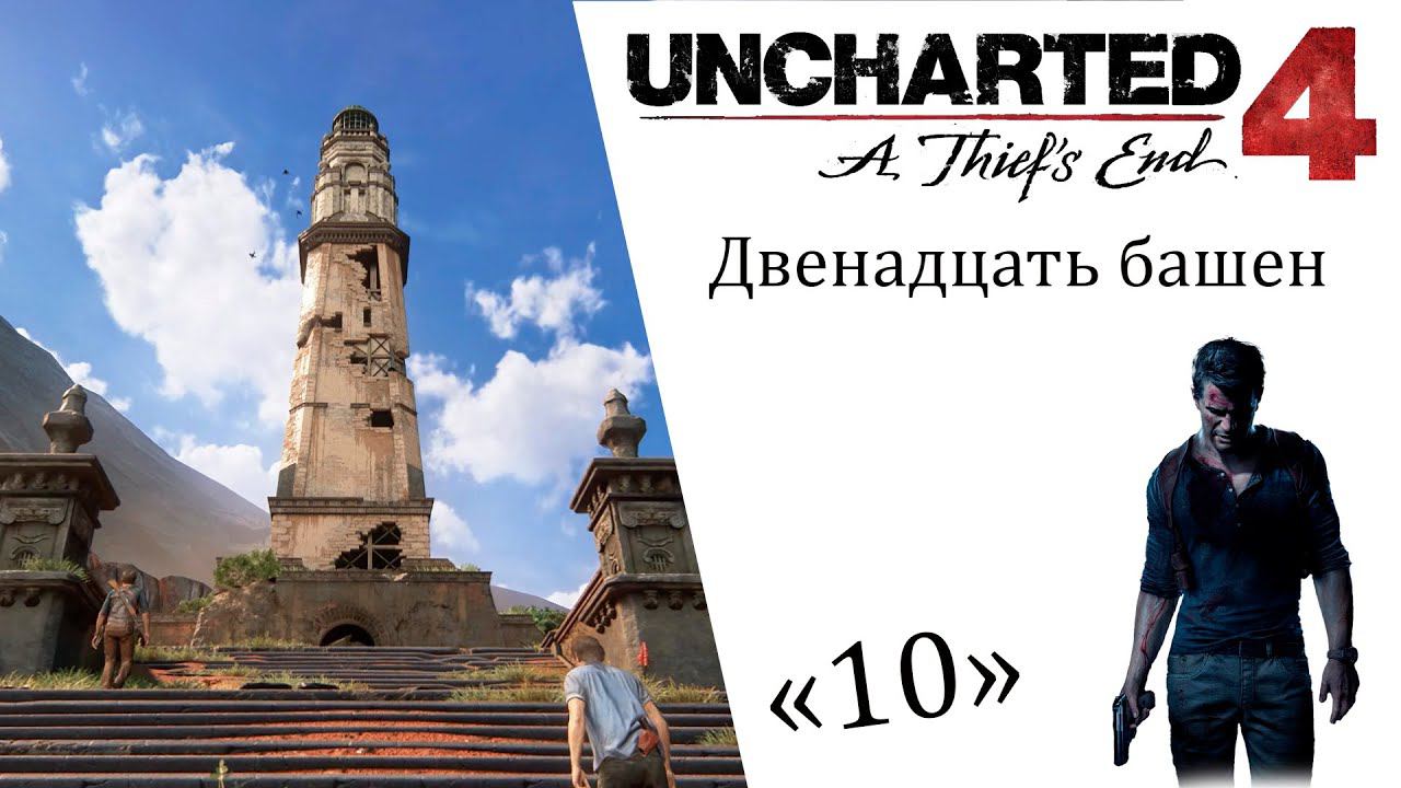 Uncharted 4 A Thief’s End ИгроФильм ч10 Двенадцать башен смотреть онлайн
