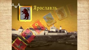Наследие. Золотое кольцо. Ярославль