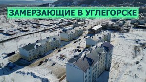 Жители нескольких домов в Углегорске замерзают