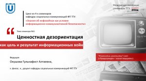 Ценностная дезориентация как цель и результат информационных войн | Гульнафист Окушова