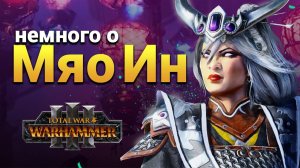 Мяо Ин в Total War Warhammer 3 (легендарный лорд Катая)