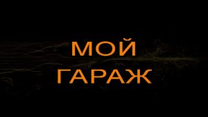 МОЙ ГАРАЖ ( ЧАСТЬ ТРЕТЬЯ )