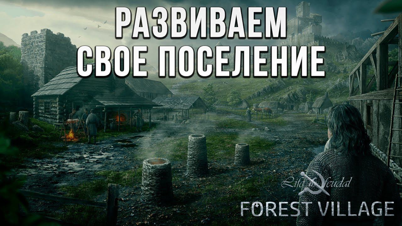 РАЗВИВАЕМ СВОЕ ПОСЕЛЕНИЕ | Life is Feudal: Forest Village | #2