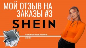 Отзыв о вещах заказанных с интернет магазина SHEIN|#3