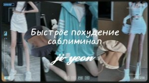 [subliminal]Саблиминал на быстрое похудение|ji-yeon