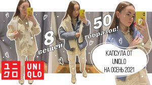 ШОПИНГ ВЛОГ капсула UNIQLO | минималистичный базовый гардероб | стильные покупки Юникло