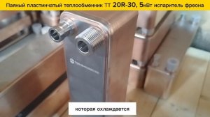 Паяный теплообменник  ТТ20R-30 - 5 кВт для испарения фреона в составе теплового насоса и чиллеров.