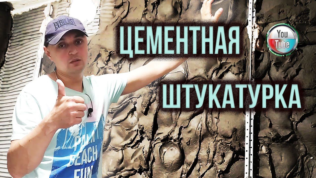 Цементная штукатурка! Как это делаю я?! Ремонт ванной! / Штукатурка Стен смотреть онлайн