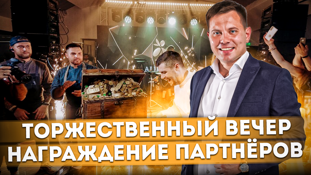 Торжественный вечер: Награждение партнёров застройщика "VD Capital Group" #СОЧИЮДВ | Квартиры в Сочи