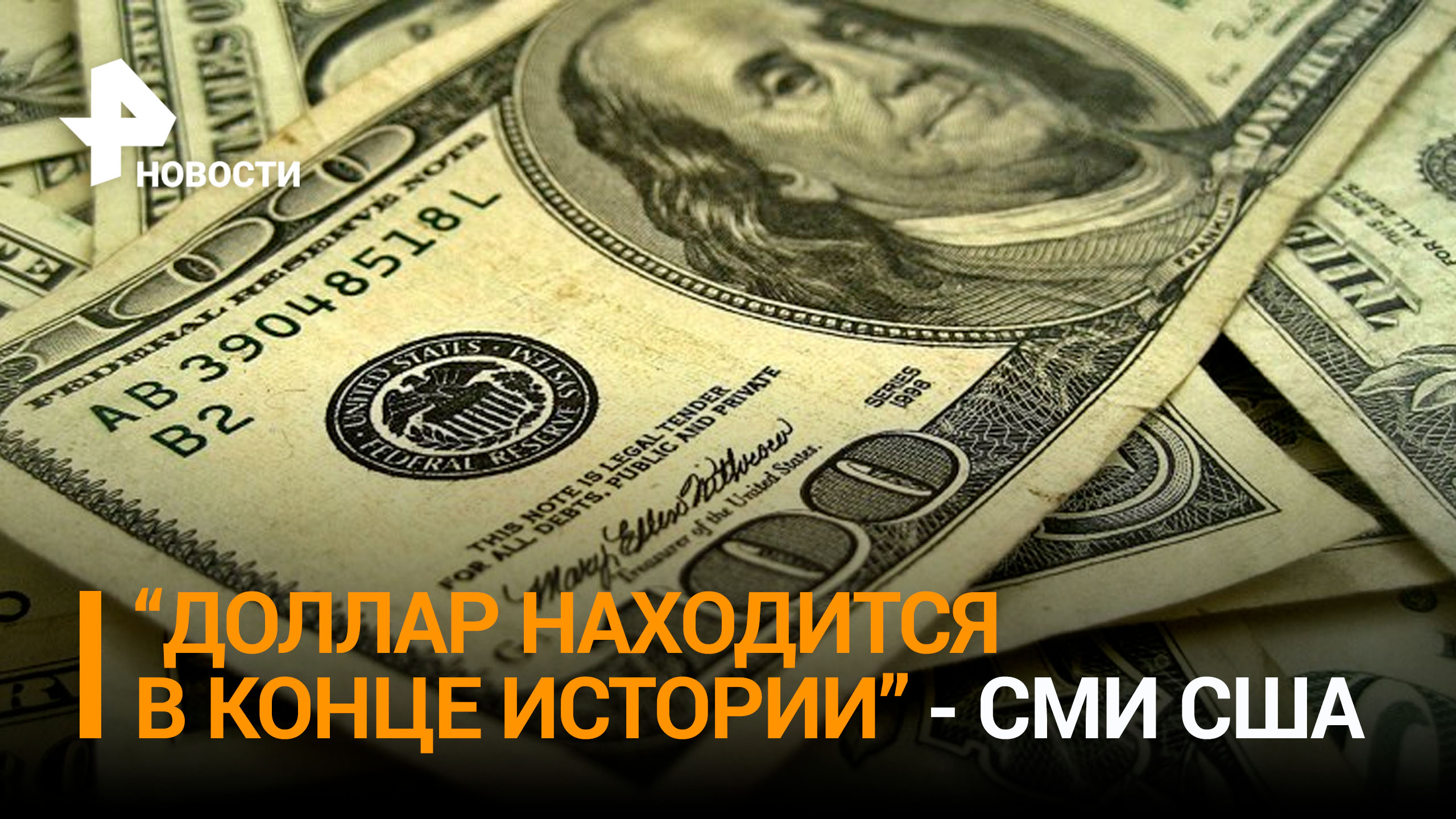 Американские СМИ предрекли конец доллару / РЕН Новости