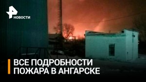 Семьям погибших при пожаре на промплощадке в Ангарске окажут помощь / РЕН Новости