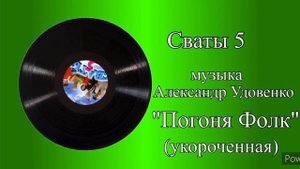 Сваты 5 тема Погоня фолк укороченная музыка Александр Удовенко