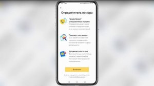 Как включить Яндекс определитель номера