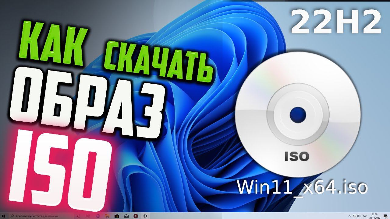 Как скачать ISO образ Windows 11 22H2 в России без VPN