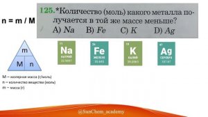 Химия. Количество (моль) какого металла получается в той же массе меньше? Na, Fe, K, Ag