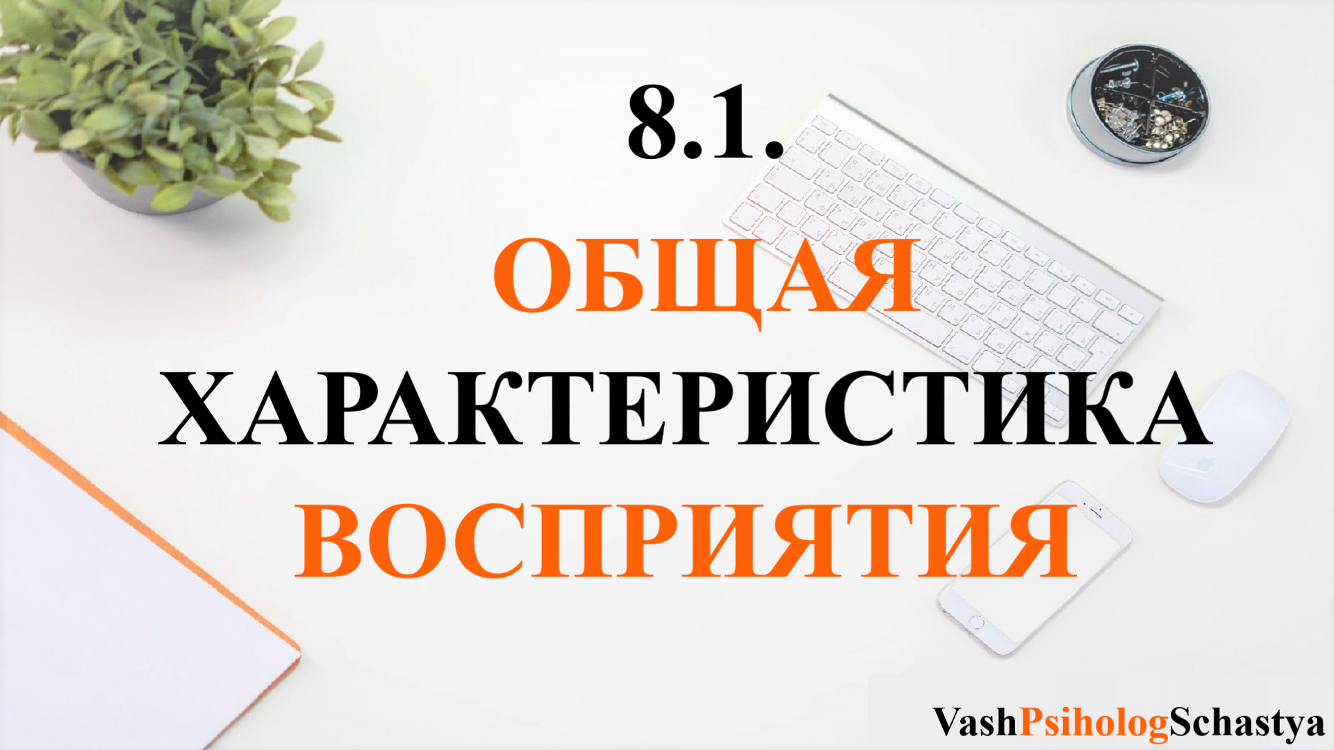 ⚡ 8.1. ОБЩАЯ ХАРАКТЕРИСТИКА ВОСПРИЯТИЯ (свойства, виды, основы) #вашпсихологсчасть #осознанность