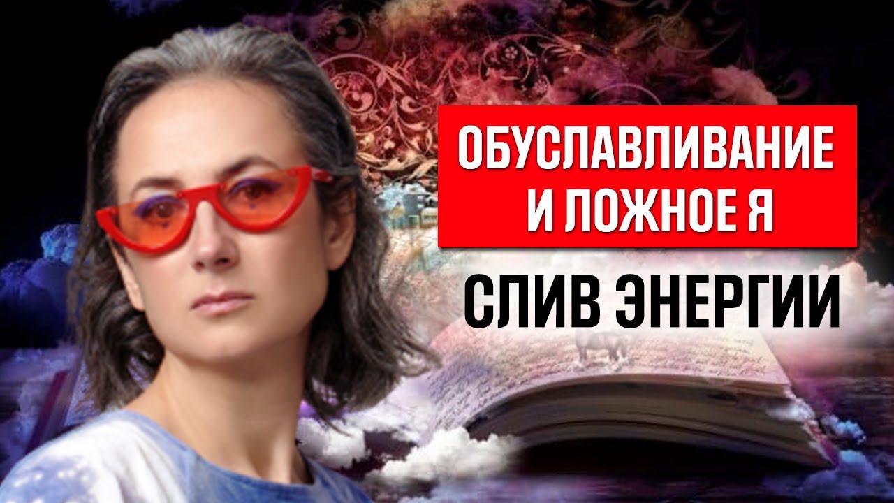 Обуславливание - убивает предназначение человека. Ложное я - слив энергии. Дизайн человека. Часть1.