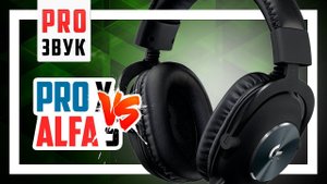 Насколько хороши Logitech Pro X?