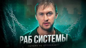 РАБ СИСТЕМЫ. Как сделать так, чтобы отпустило?