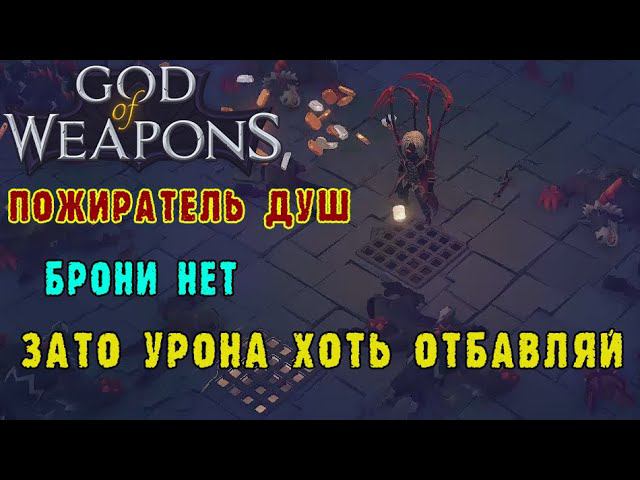 God of weapons ► Персонаж Пожиратель душ / Повышаем урон за переисцеление / Без брони зато с уроном