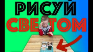 ✅ РИСУЙ СВЕТОМ! ПЛАНШЕТ ДЛЯ РИСОВАНИЯ с АЛИЭКСПРЕСС за 189 рублей! Игрушка в дорогу ОБЗОР РАСПАКОВКА