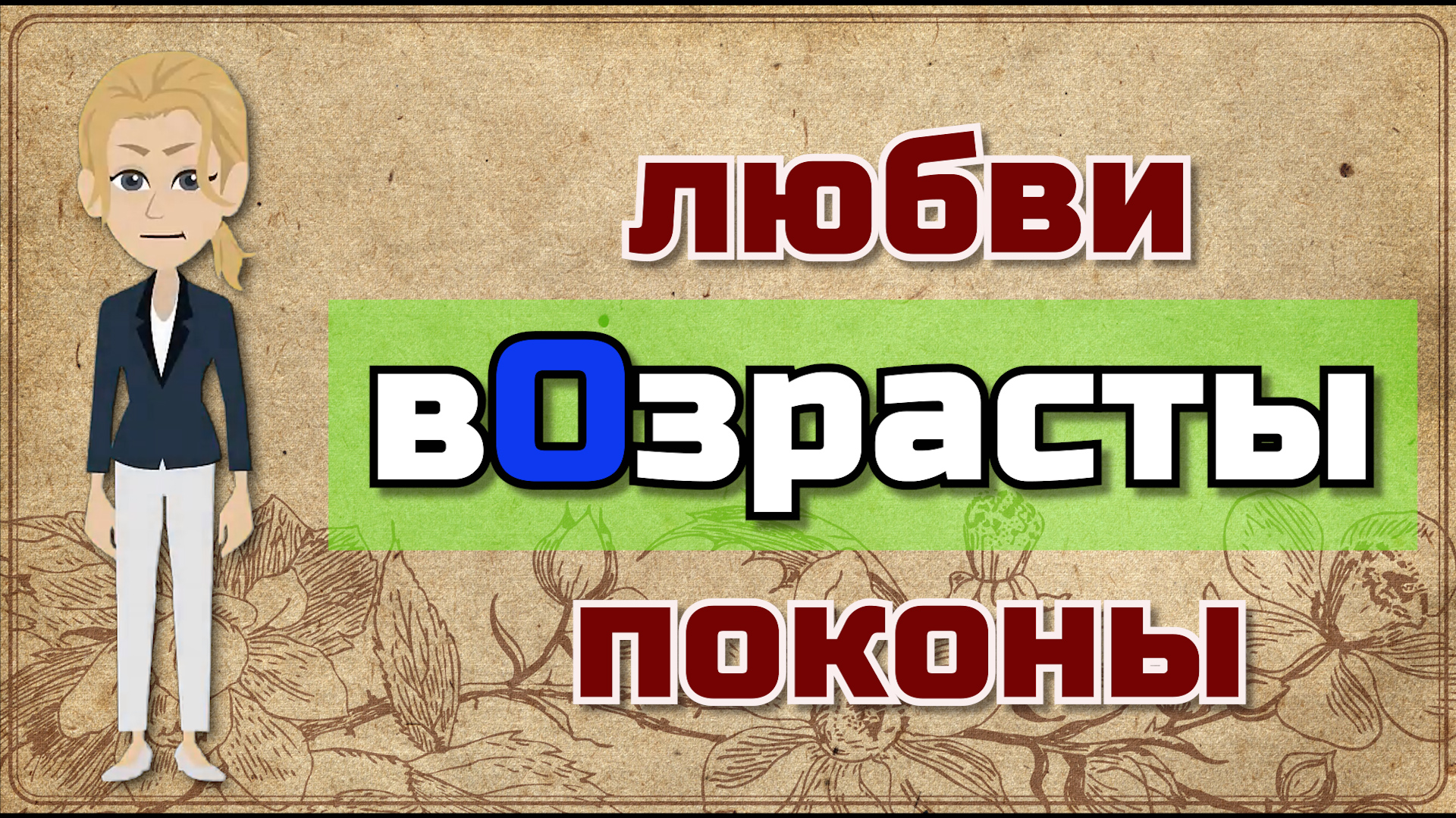 ВозрастОв или вОзрастов Говорим по русски правильно