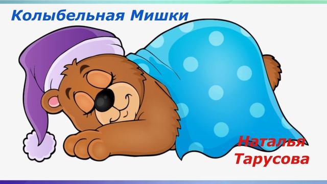 Наталья тарусова - Колыбельная Мишки смотреть онлайн