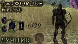 Two worlds epic edition прохождение (билд Лучник 3 уровня)