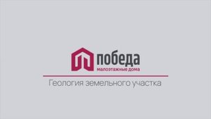 Как мы учитываем геологию участка при проектировании дома