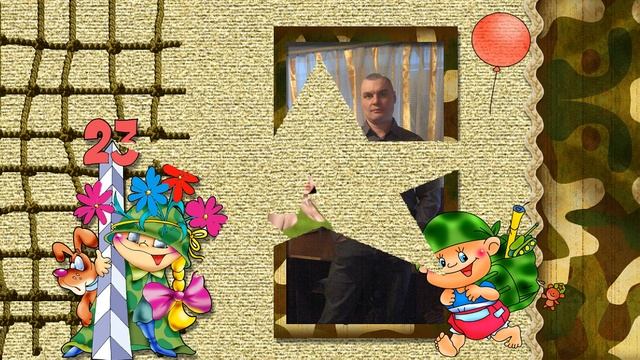 С праздником, любимые наши МУЖЧИНЫ! смотреть онлайн