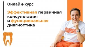 Онлайн-курс для стоматологов. Эффективная первичная консультация и функциональная диагностика