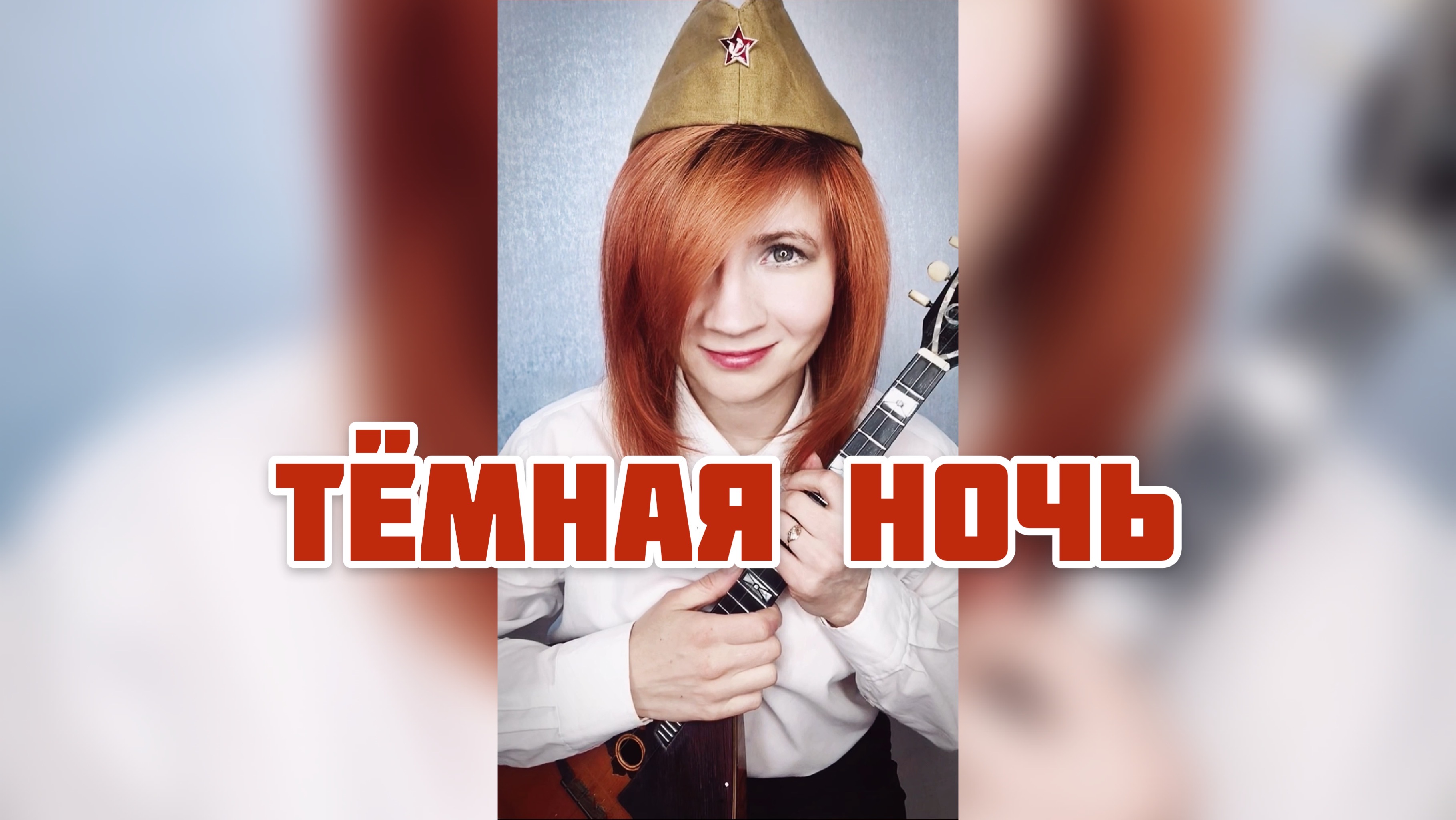 Тёмная ночь - К/ф "Два бойца" ( Балалайка - Елена Ворфоломеева )