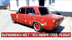ТЯГА ПАНАРА НА ЖИГУЛИ / ВЫРАВНИВАЕМ МОСТ/ СХОД-РАЗВАЛ