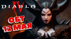 Diablo 4 ОБТ 12 мая