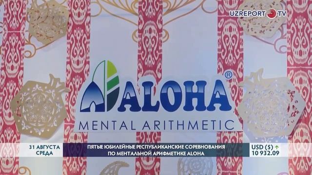UZREPORT | Пятые Республиканские соревнования по ментальной арифметике ALOHA Mental Arithmetic.