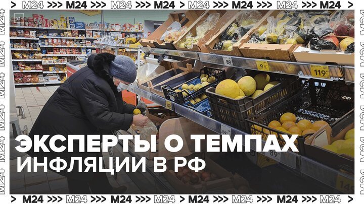 Эксперты прокомментировали темп инфляции в РФ — Москва 24