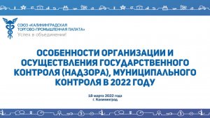 Особенности организации и осуществления государственного контроля (надзора), муниципального контроля