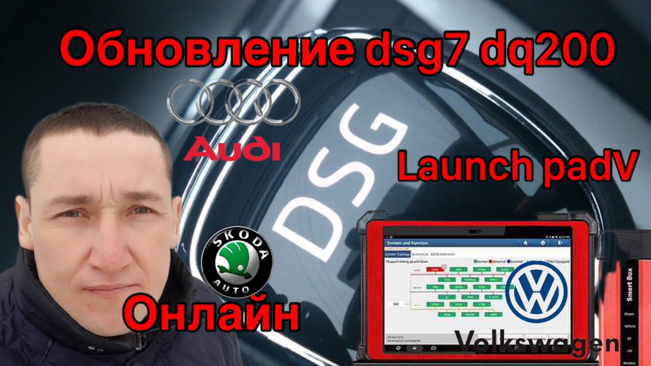 Обновление DSG7 DQ200 онлайн... Launch PadV Skoda, Audi, Volkswagen. смотреть онлайн