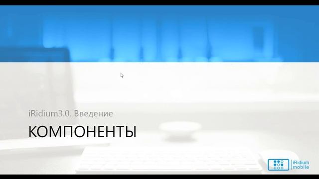 Вводный вебинар по iRidium 3.0. смотреть онлайн