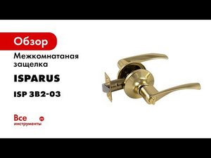 Ручки с защелкой ЗВ2 03 фиксатор ISPARUS  цвет   золото