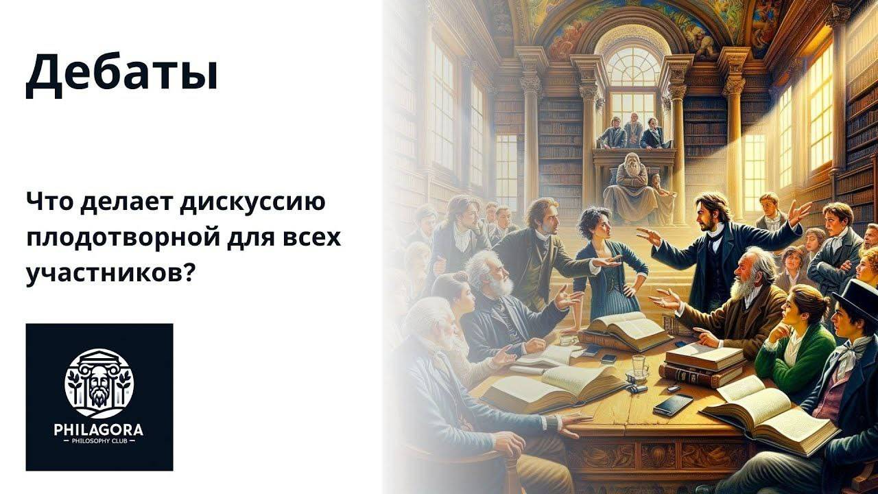 Философская дискуссия - пример