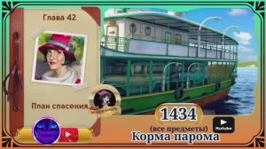 Сцена 1434 June's journey на русском.