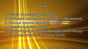 "обслуговування відвідувачів в торговельному залі ресторану" Мокійчук Д.П. ПТУ №38 м. Жашкова