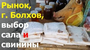 240825 Болховское сало Обзор рынка город Болхов Орловская област Болховский базар цены свинин рулька