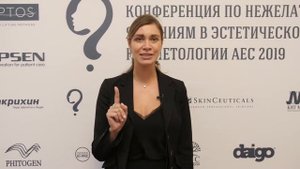 Глаголева Екатерина Николаевна о Конференции по осложнениям в эстетической косметологии AEC 2019